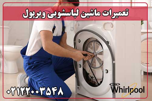 تعمیر لباسشویی ویرپول