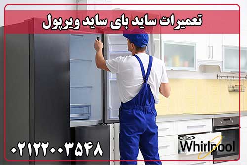 تعمیر ساید بای ساید ویرپول