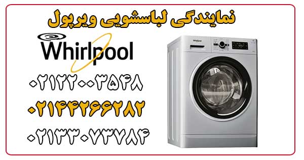 نمایندگی های لباسشویی ویرپول