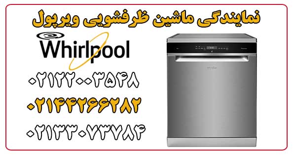 نمایندگی ماشین ظرفشویی ویرپول